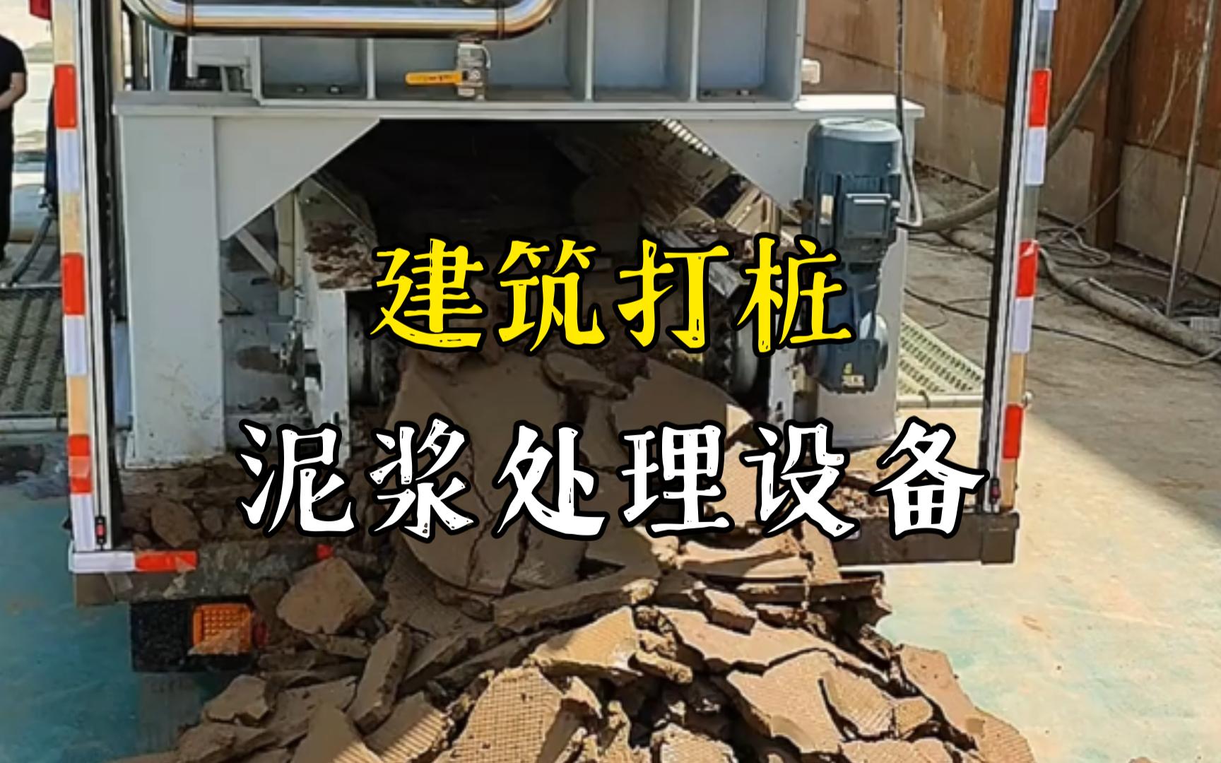 彭市镇工地打桩泥浆处理与外运技术概述
